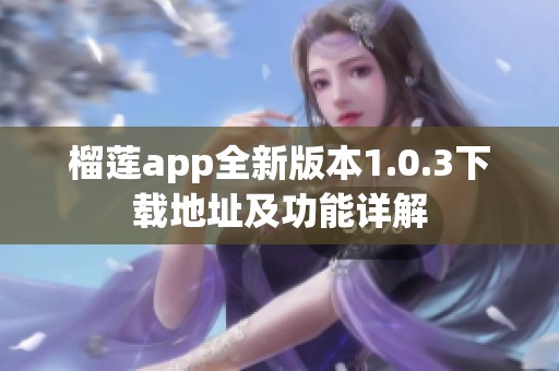 榴莲app全新版本1.0.3下载地址及功能详解