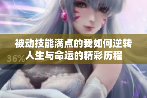 被动技能满点的我如何逆转人生与命运的精彩历程