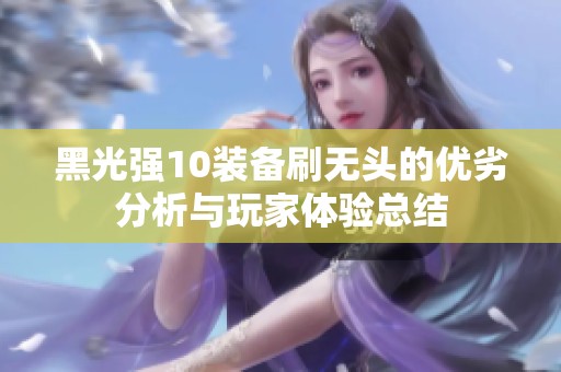 黑光强10装备刷无头的优劣分析与玩家体验总结