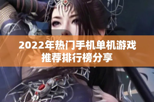 2022年热门手机单机游戏推荐排行榜分享