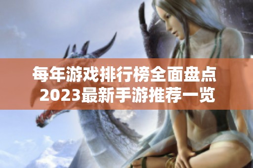 每年游戏排行榜全面盘点 2023最新手游推荐一览