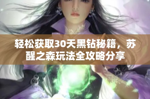 轻松获取30天黑钻秘籍，苏醒之森玩法全攻略分享