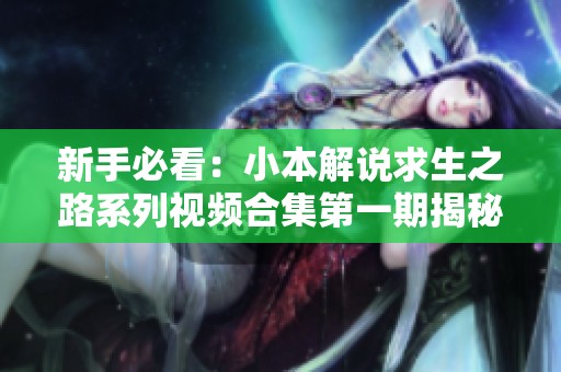 新手必看：小本解说求生之路系列视频合集第一期揭秘