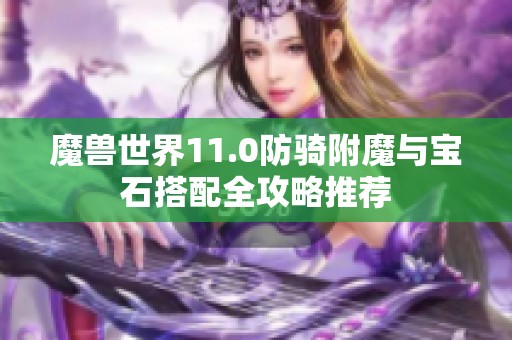 魔兽世界11.0防骑附魔与宝石搭配全攻略推荐