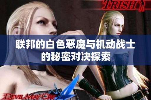 联邦的白色恶魔与机动战士的秘密对决探索