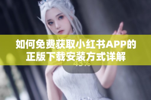 如何免费获取小红书APP的正版下载安装方式详解