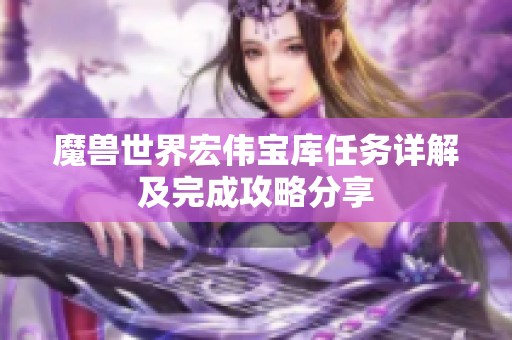 魔兽世界宏伟宝库任务详解及完成攻略分享