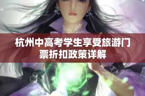 杭州中高考学生享受旅游门票折扣政策详解