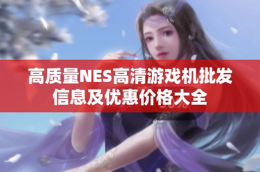 高质量NES高清游戏机批发信息及优惠价格大全