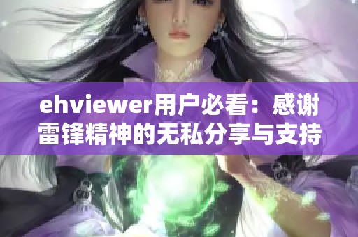 ehviewer用户必看：感谢雷锋精神的无私分享与支持