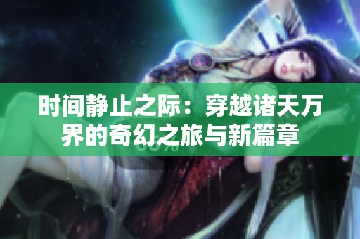 时间静止之际：穿越诸天万界的奇幻之旅与新篇章