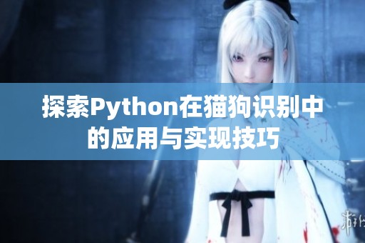 探索Python在猫狗识别中的应用与实现技巧