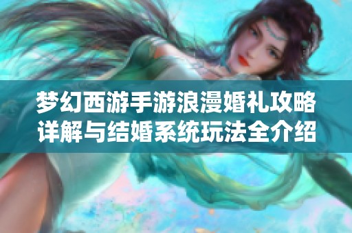 梦幻西游手游浪漫婚礼攻略详解与结婚系统玩法全介绍