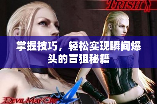 掌握技巧，轻松实现瞬间爆头的盲狙秘籍