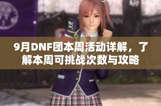 9月DNF团本周活动详解，了解本周可挑战次数与攻略