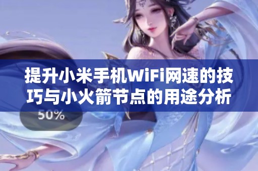 提升小米手机WiFi网速的技巧与小火箭节点的用途分析