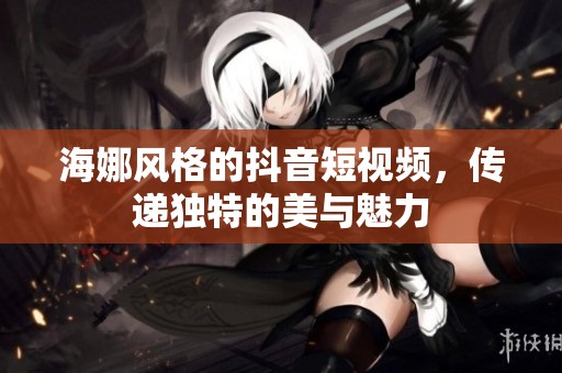 海娜风格的抖音短视频，传递独特的美与魅力