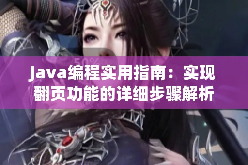 Java编程实用指南：实现翻页功能的详细步骤解析