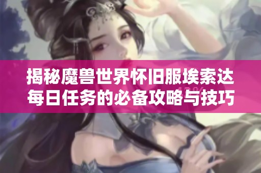 揭秘魔兽世界怀旧服埃索达每日任务的必备攻略与技巧
