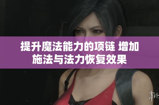 提升魔法能力的项链 增加施法与法力恢复效果