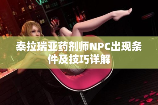 泰拉瑞亚药剂师NPC出现条件及技巧详解