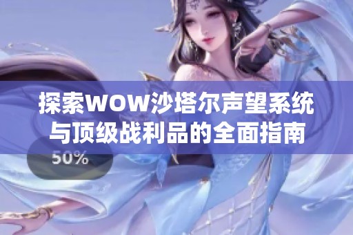 探索WOW沙塔尔声望系统与顶级战利品的全面指南