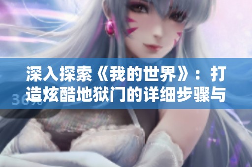 深入探索《我的世界》：打造炫酷地狱门的详细步骤与技巧指南