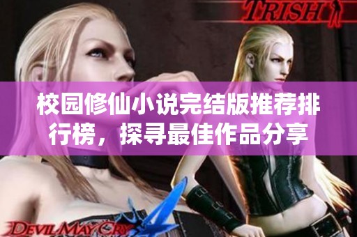 校园修仙小说完结版推荐排行榜，探寻最佳作品分享
