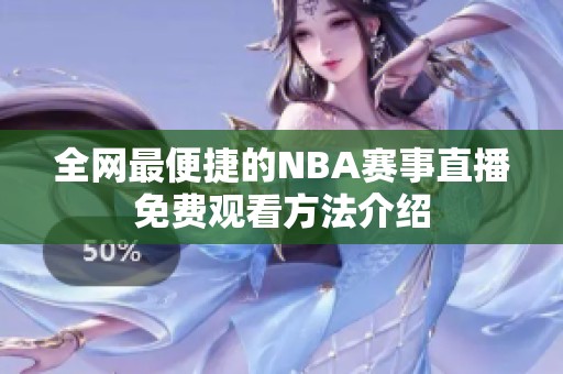 全网最便捷的NBA赛事直播免费观看方法介绍