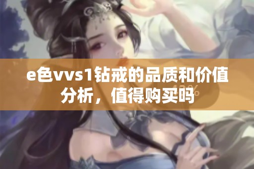 e色vvs1钻戒的品质和价值分析，值得购买吗