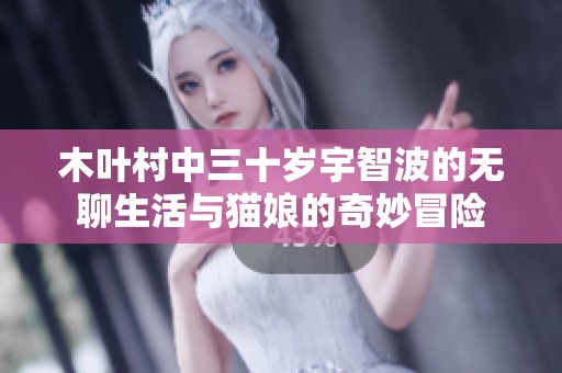 木叶村中三十岁宇智波的无聊生活与猫娘的奇妙冒险