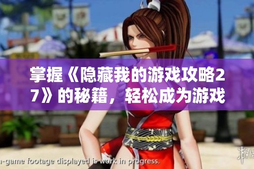 掌握《隐藏我的游戏攻略27》的秘籍，轻松成为游戏高手