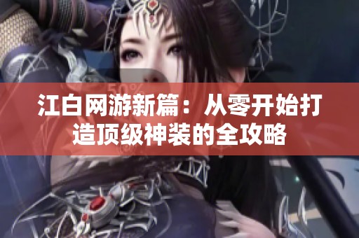 江白网游新篇：从零开始打造顶级神装的全攻略