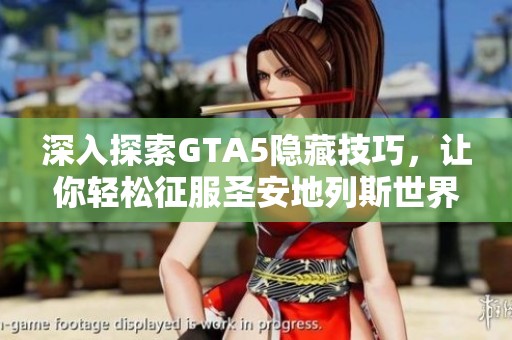 深入探索GTA5隐藏技巧，让你轻松征服圣安地列斯世界