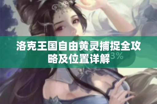 洛克王国自由黄灵捕捉全攻略及位置详解