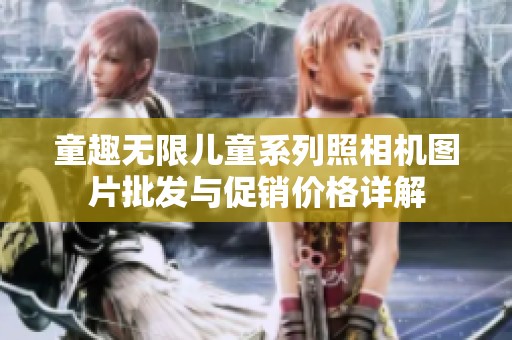 童趣无限儿童系列照相机图片批发与促销价格详解