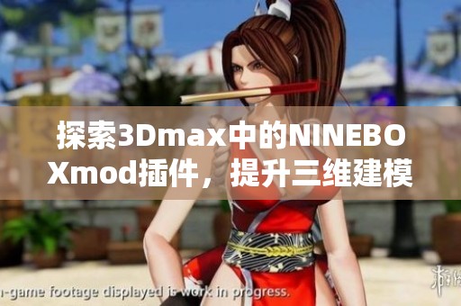 探索3Dmax中的NINEBOXmod插件，提升三维建模创作体验