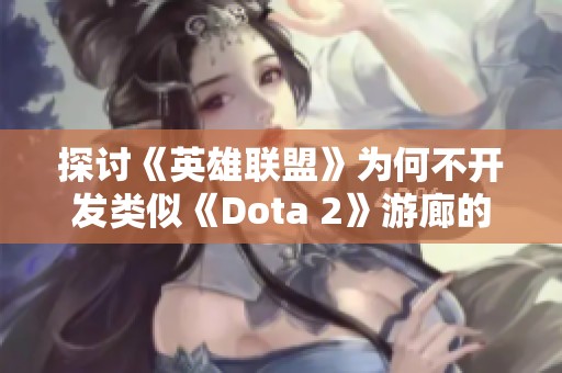 探讨《英雄联盟》为何不开发类似《Dota 2》游廊的功能分析