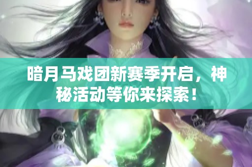 暗月马戏团新赛季开启，神秘活动等你来探索！