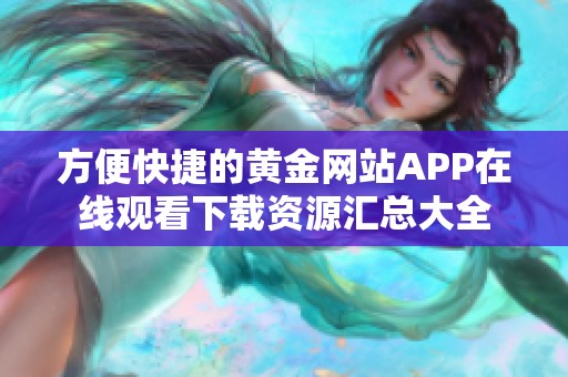 方便快捷的黄金网站APP在线观看下载资源汇总大全