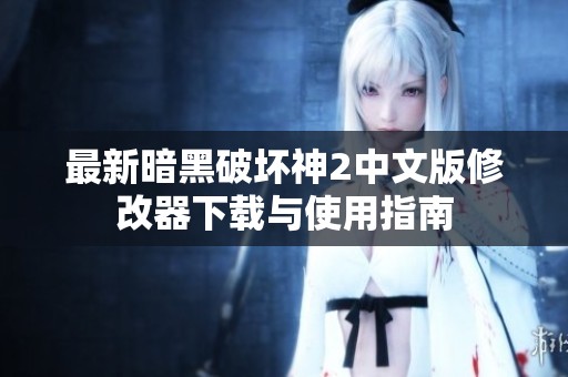 最新暗黑破坏神2中文版修改器下载与使用指南