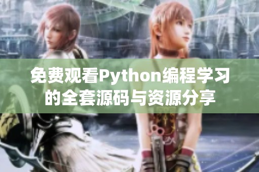 免费观看Python编程学习的全套源码与资源分享