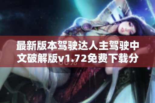 最新版本驾驶达人主驾驶中文破解版v1.72免费下载分享