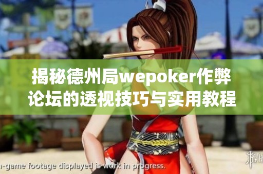 揭秘德州局wepoker作弊论坛的透视技巧与实用教程
