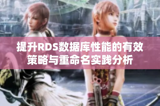 提升RDS数据库性能的有效策略与重命名实践分析