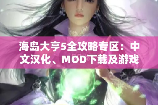 海岛大亨5全攻略专区：中文汉化、MOD下载及游戏秘籍汇总