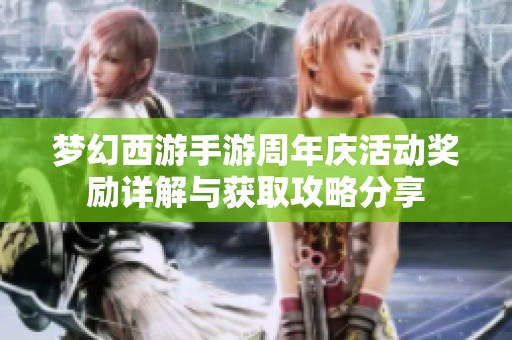梦幻西游手游周年庆活动奖励详解与获取攻略分享