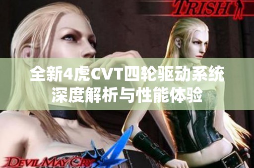 全新4虎CVT四轮驱动系统深度解析与性能体验