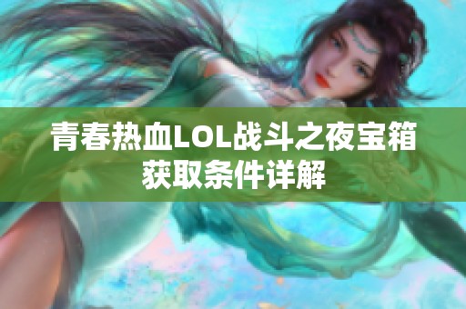 青春热血LOL战斗之夜宝箱获取条件详解