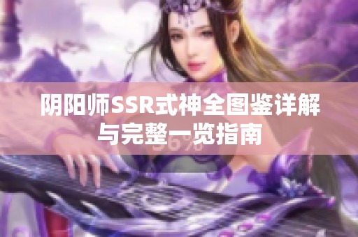 阴阳师SSR式神全图鉴详解与完整一览指南